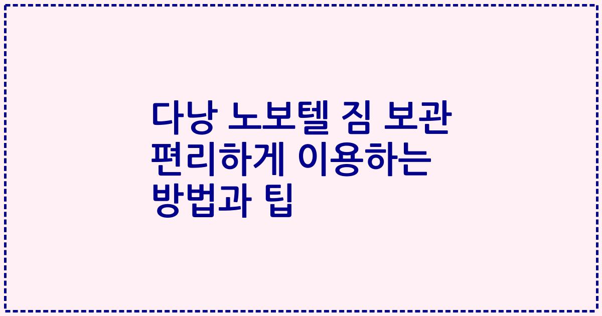 다낭 노보텔 짐 보관 편리하게 이용하는 방법과 팁