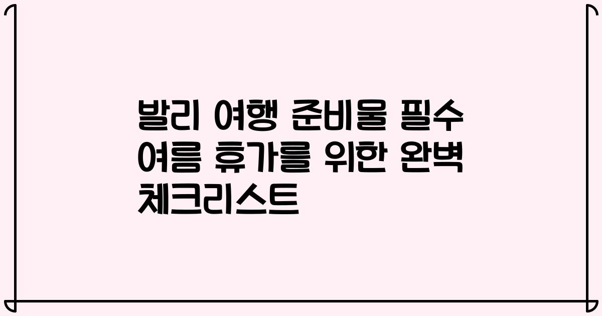 발리 여행 준비물 필수 여름 휴가를 위한 완벽 체크리스트