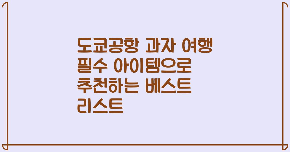 도쿄공항 과자 여행 필수 아이템으로 추천하는 베스트 리스트