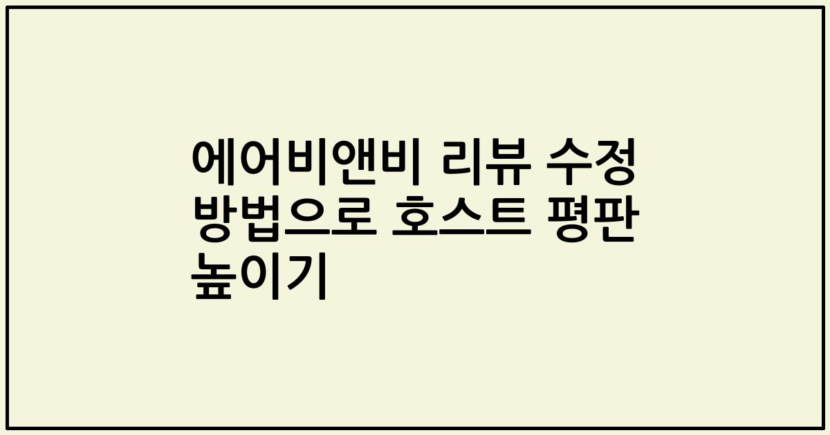 에어비앤비 리뷰 수정 방법으로 호스트 평판 높이기