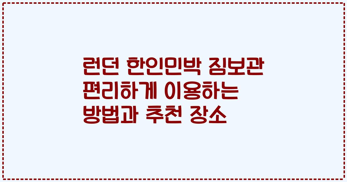 런던 한인민박 짐보관 편리하게 이용하는 방법과 추천 장소