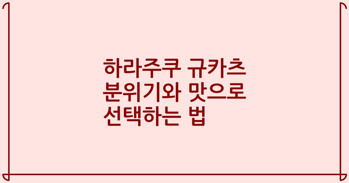 하라주쿠 규카츠 분위기와 맛으로 선택하는 법