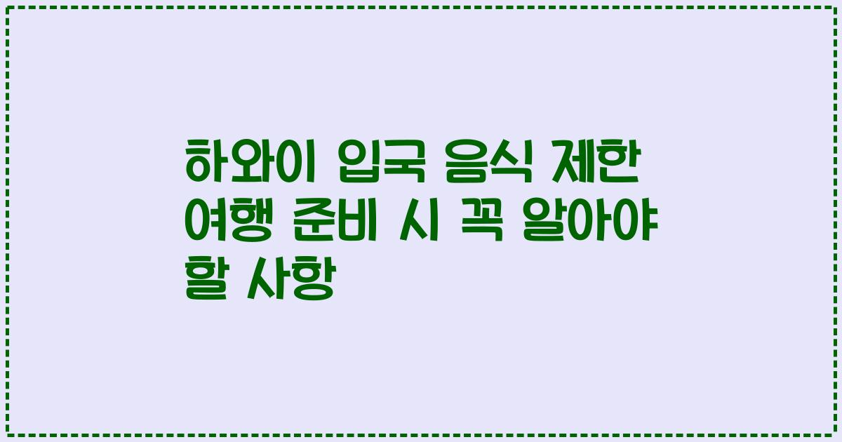 하와이 입국 음식 제한 여행 준비 시 꼭 알아야 할 사항