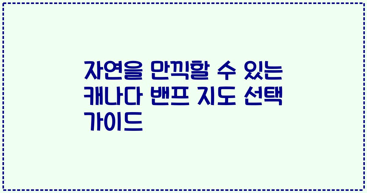 자연을 만끽할 수 있는 캐나다 밴프 지도 선택 가이드