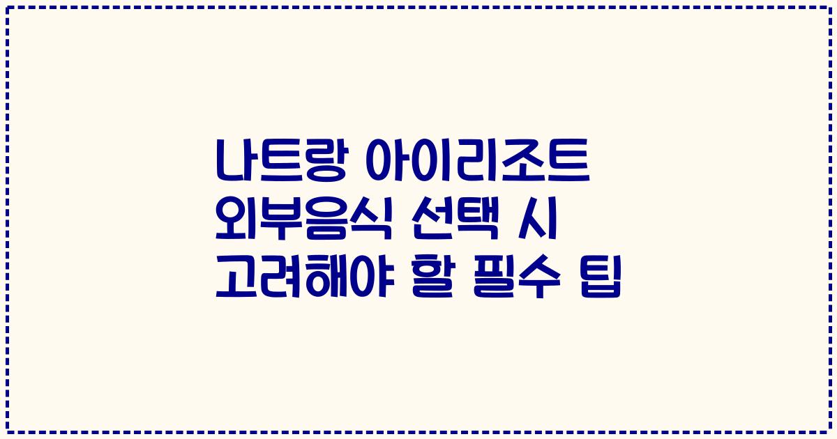 나트랑 아이리조트 외부음식 선택 시 고려해야 할 필수 팁