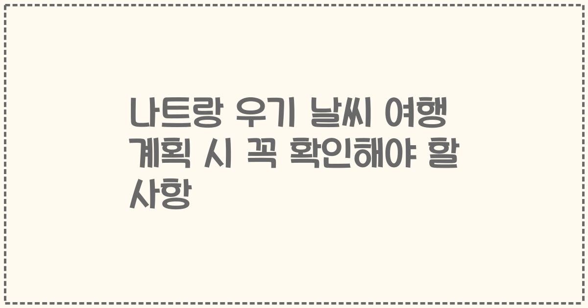 나트랑 우기 날씨 여행 계획 시 꼭 확인해야 할 사항