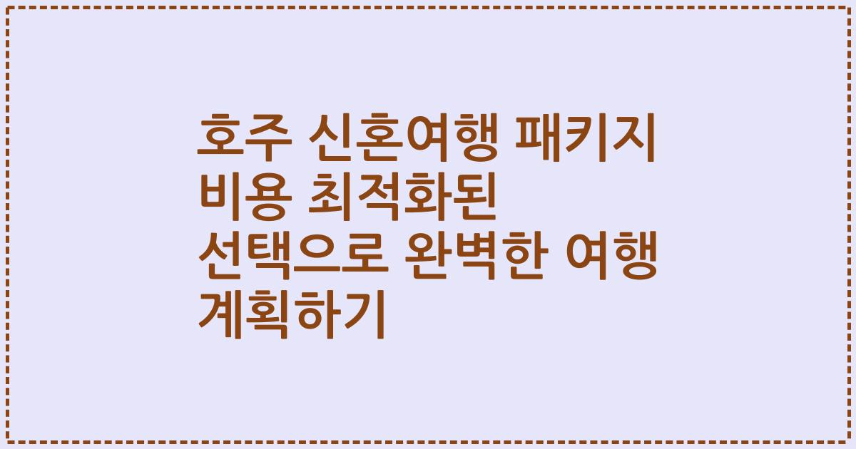 호주 신혼여행 패키지 비용 최적화된 선택으로 완벽한 여행 계획하기