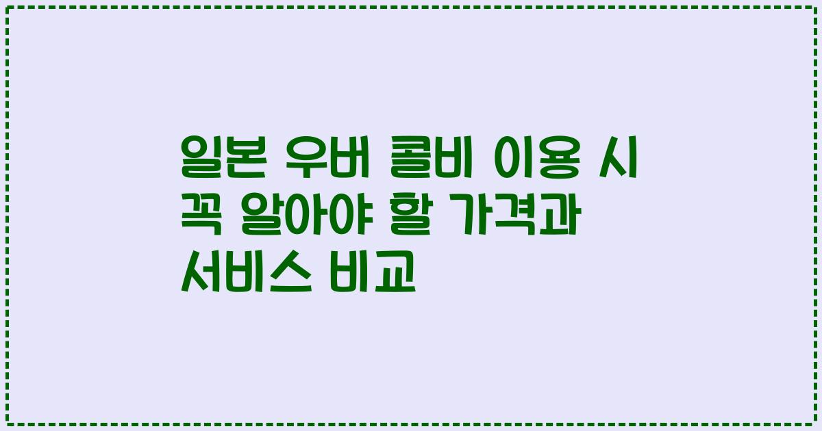 일본 우버 콜비 이용 시 꼭 알아야 할 가격과 서비스 비교