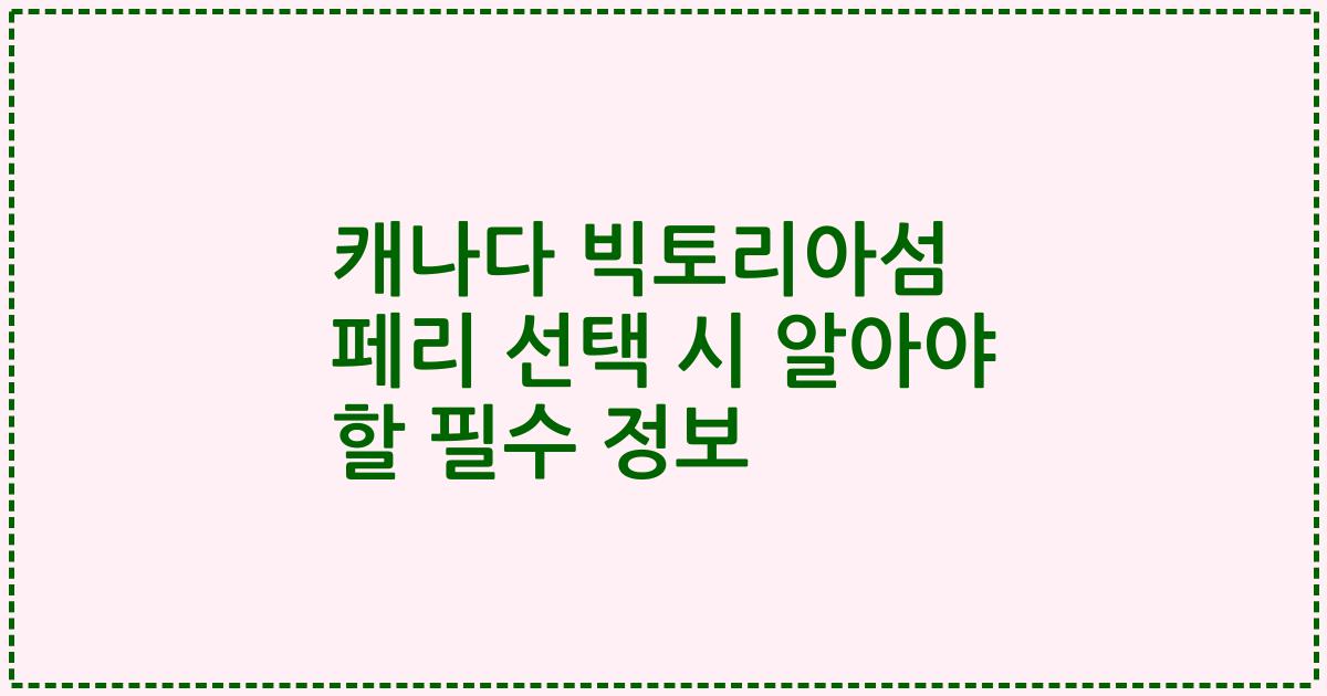 캐나다 빅토리아섬 페리 선택 시 알아야 할 필수 정보