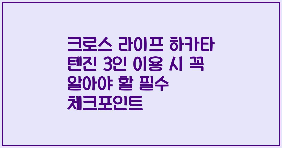 크로스 라이프 하카타 텐진 3인 이용 시 꼭 알아야 할 필수 체크포인트