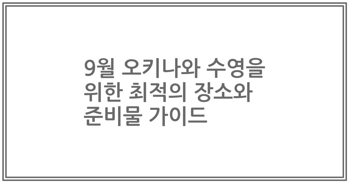 9월 오키나와 수영을 위한 최적의 장소와 준비물 가이드
