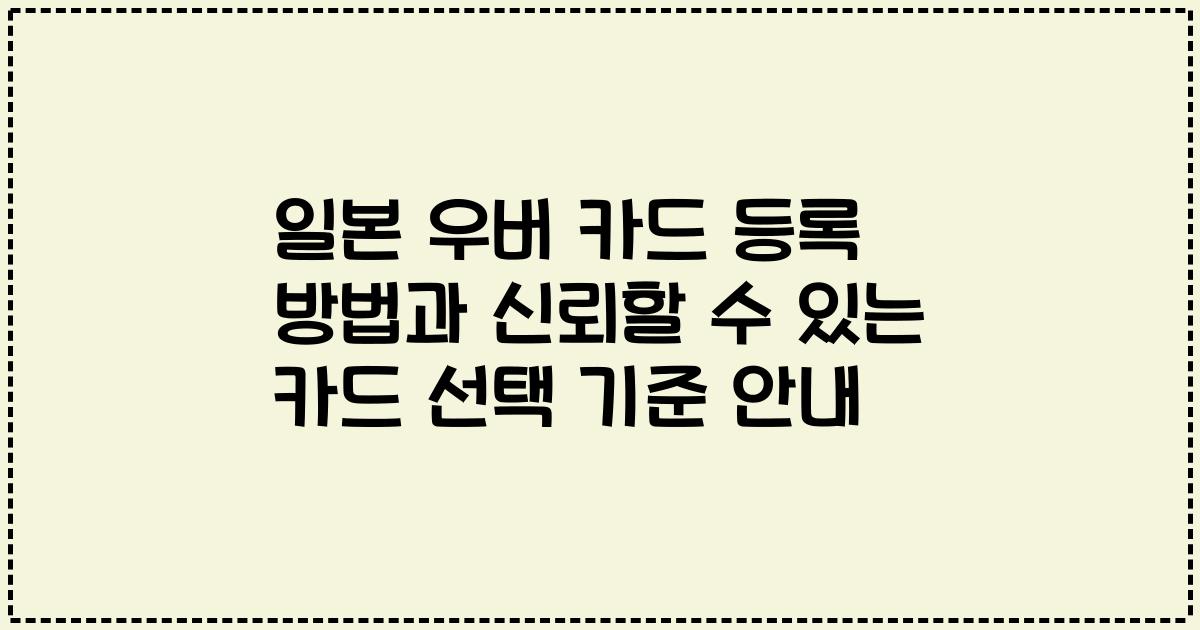 일본 우버 카드 등록 방법과 신뢰할 수 있는 카드 선택 기준 안내