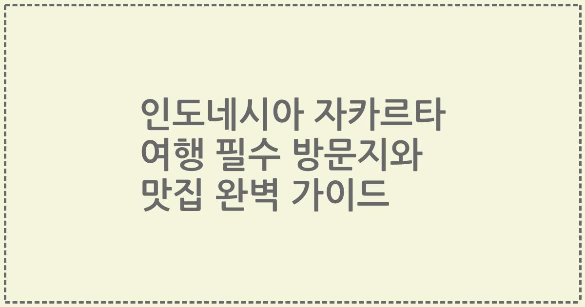 인도네시아 자카르타 여행 필수 방문지와 맛집 완벽 가이드