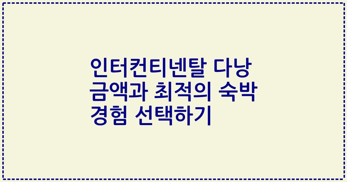 인터컨티넨탈 다낭 금액과 최적의 숙박 경험 선택하기