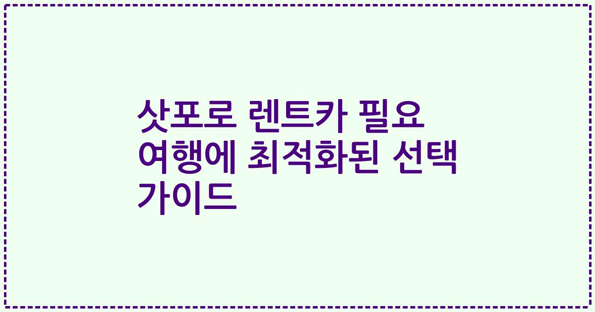 삿포로 렌트카 필요 여행에 최적화된 선택 가이드