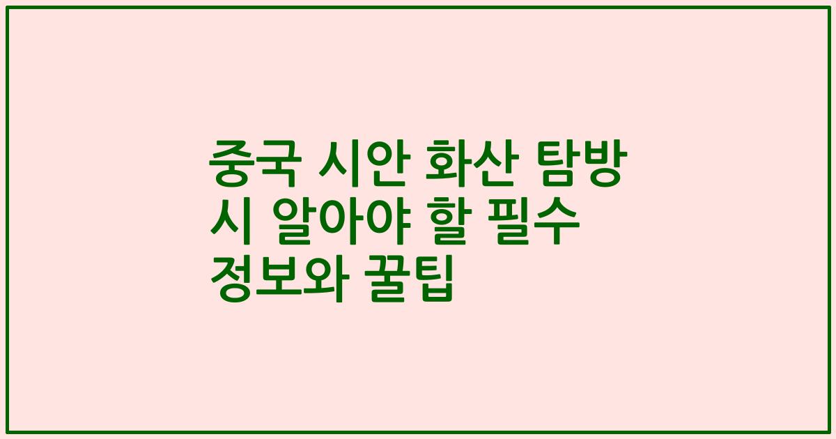 중국 시안 화산 탐방 시 알아야 할 필수 정보와 꿀팁