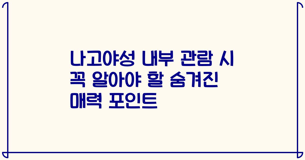 나고야성 내부 관람 시 꼭 알아야 할 숨겨진 매력 포인트