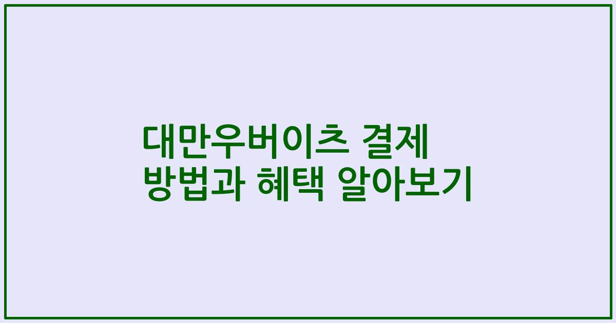 대만우버이츠 결제 방법과 혜택 알아보기