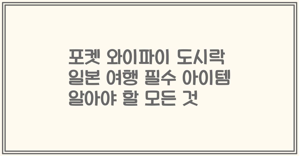 포켓 와이파이 도시락 일본 여행 필수 아이템 알아야 할 모든 것