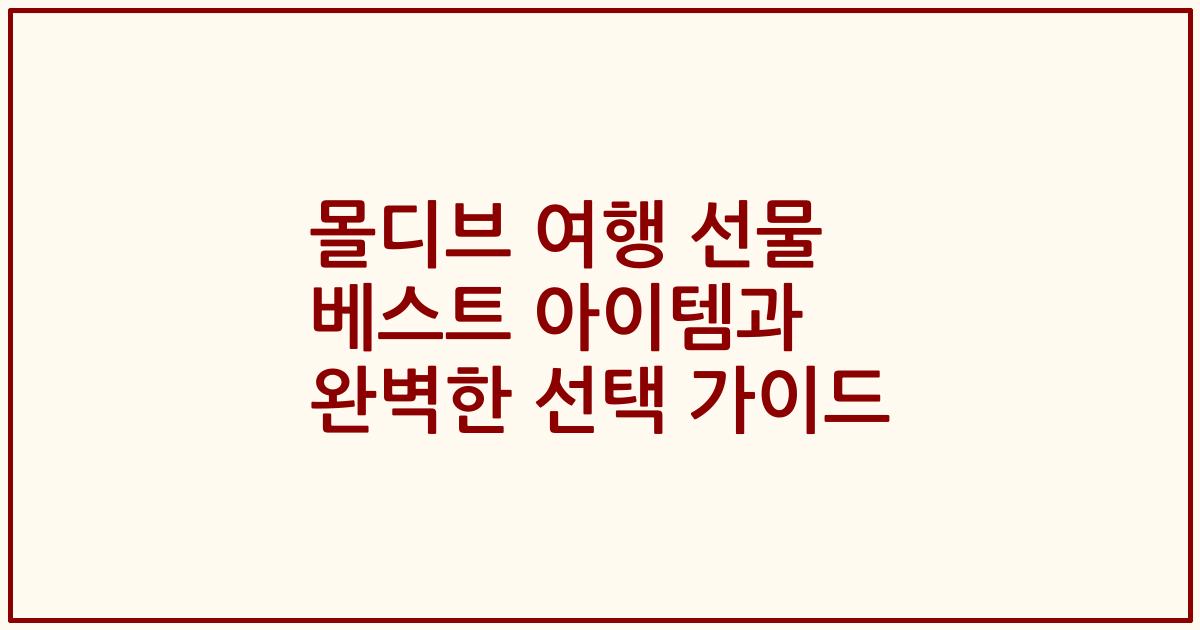 몰디브 여행 선물 베스트 아이템과 완벽한 선택 가이드