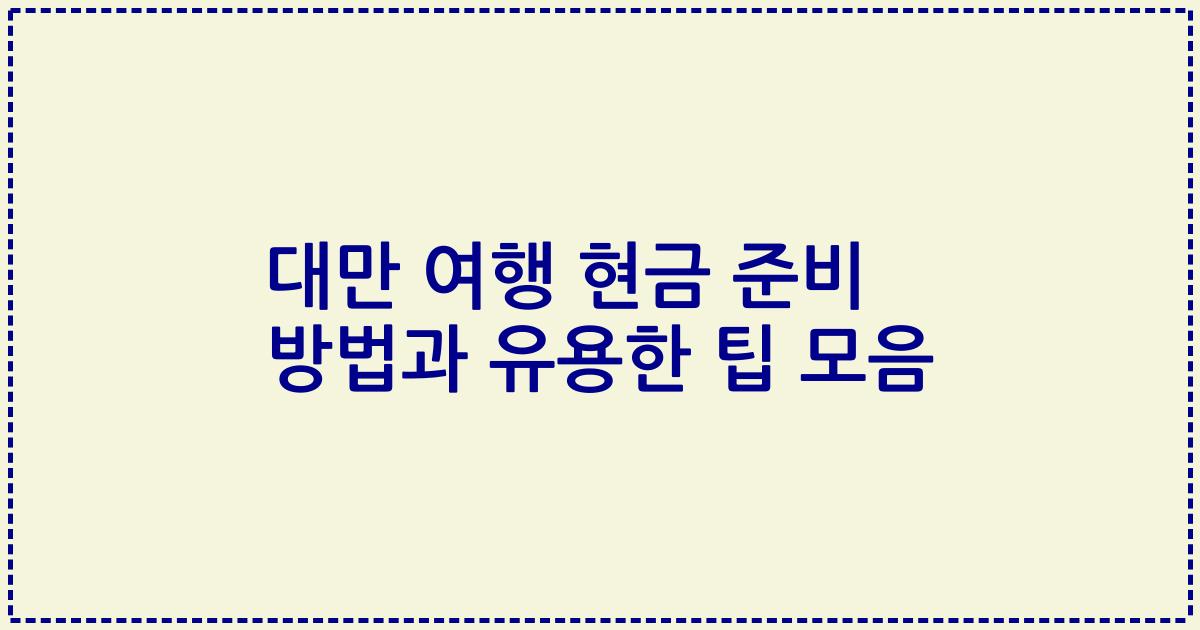 대만 여행 현금 준비 방법과 유용한 팁 모음