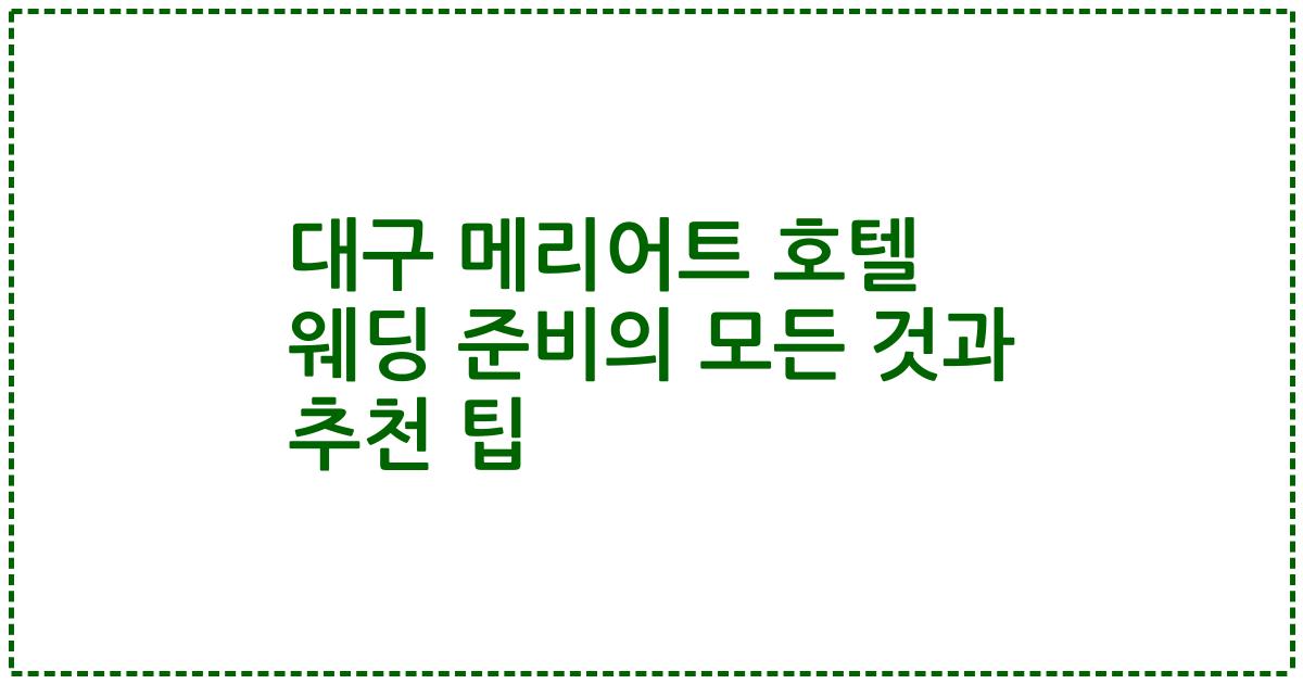 대구 메리어트 호텔 웨딩 준비의 모든 것과 추천 팁