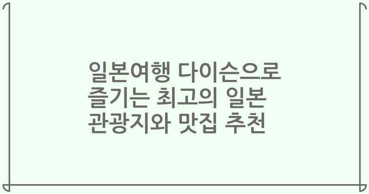 일본여행 다이슨으로 즐기는 최고의 일본 관광지와 맛집 추천
