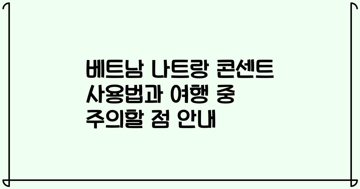 베트남 나트랑 콘센트 사용법과 여행 중 주의할 점 안내