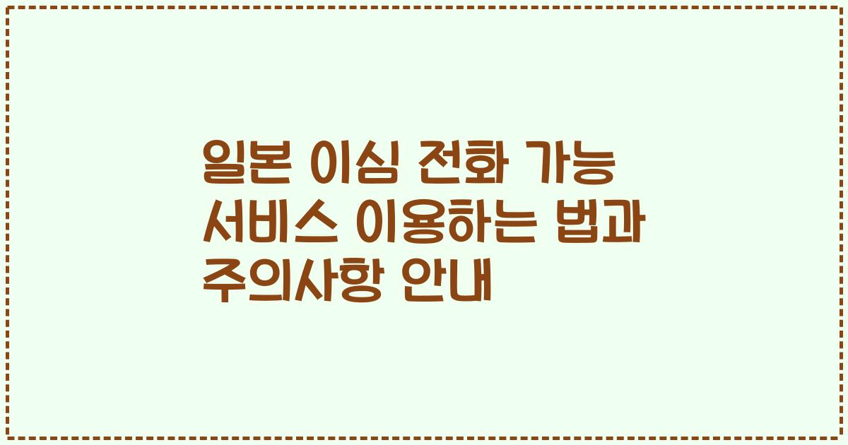 일본 이심 전화 가능 서비스 이용하는 법과 주의사항 안내