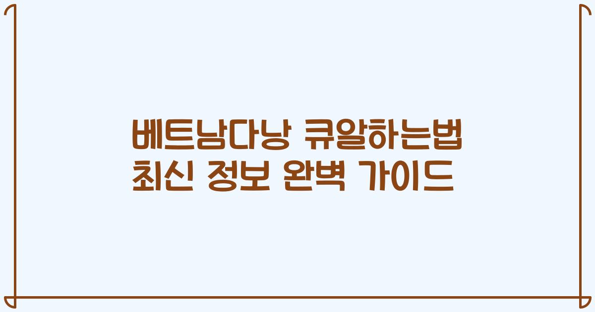 베트남다낭 큐알하는법 최신 정보 완벽 가이드