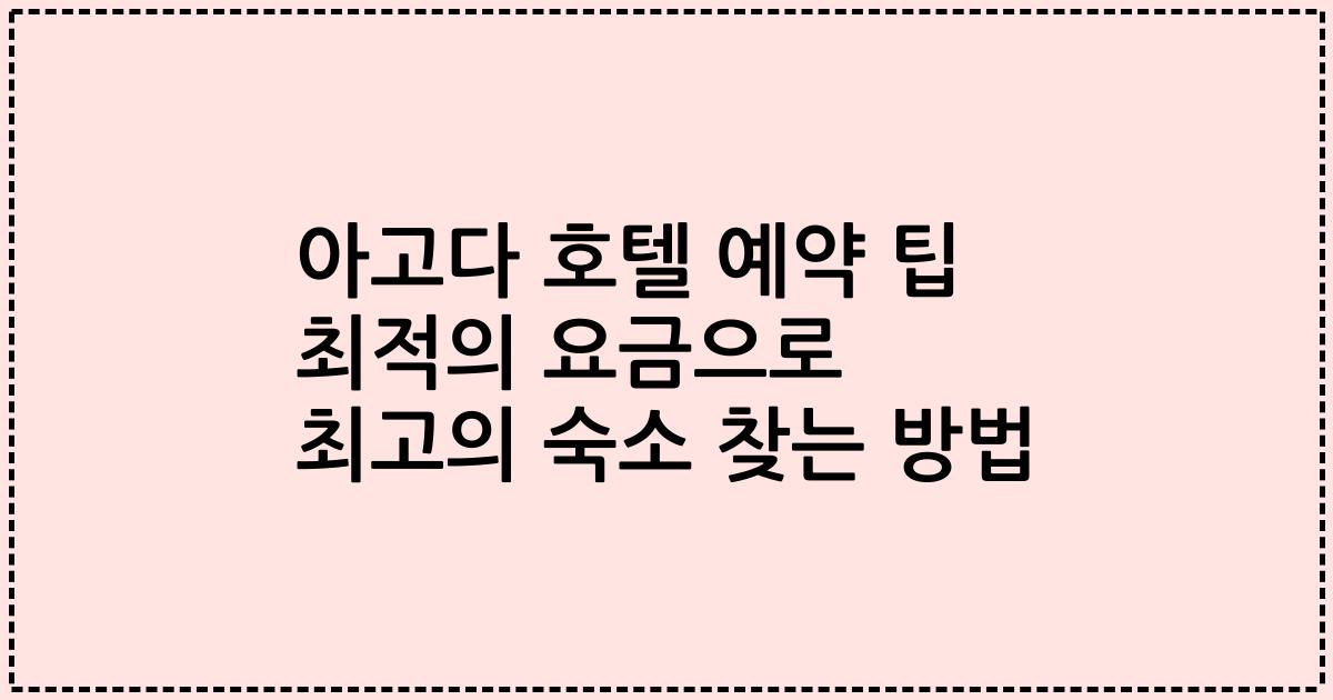 아고다 호텔 예약 팁 최적의 요금으로 최고의 숙소 찾는 방법
