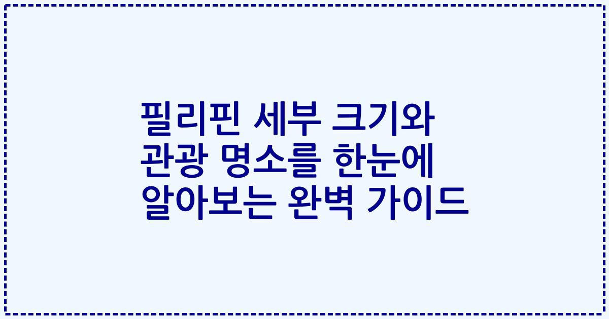 필리핀 세부 크기와 관광 명소를 한눈에 알아보는 완벽 가이드