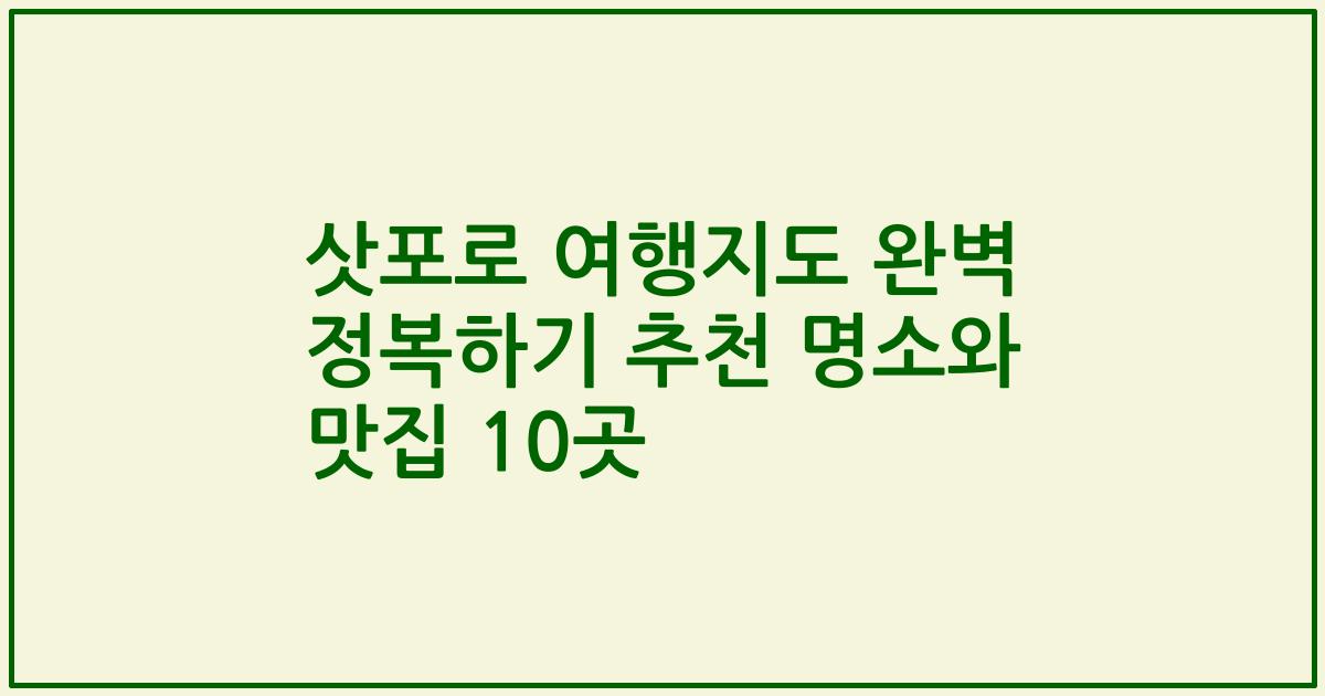 삿포로 여행지도 완벽 정복하기 추천 명소와 맛집 10곳