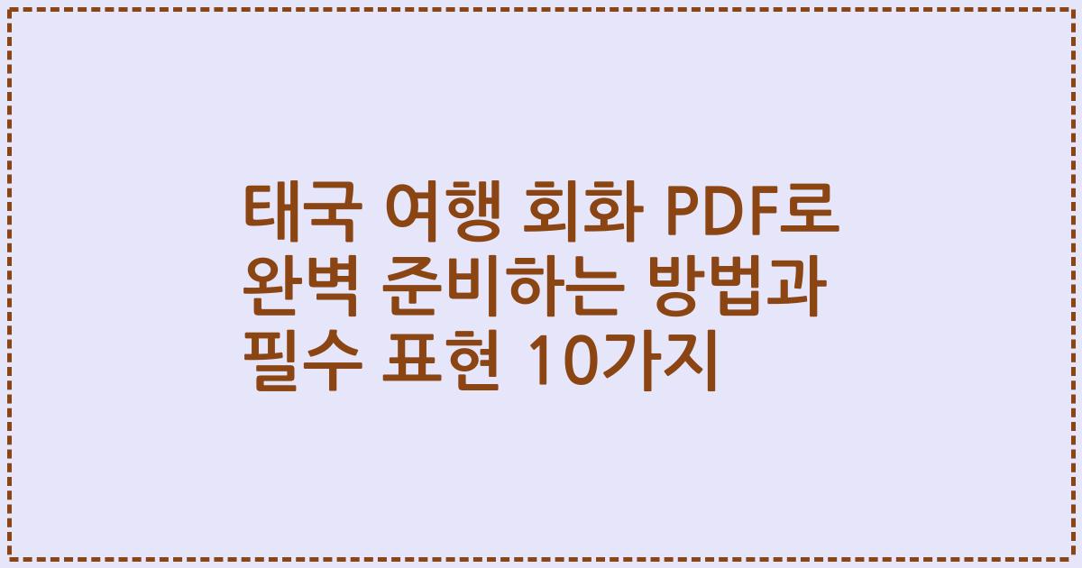 태국 여행 회화 PDF로 완벽 준비하는 방법과 필수 표현 10가지
